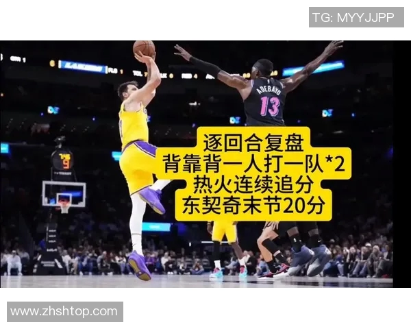 湖人对阵热火精彩直播平台推荐及赛事分析一览